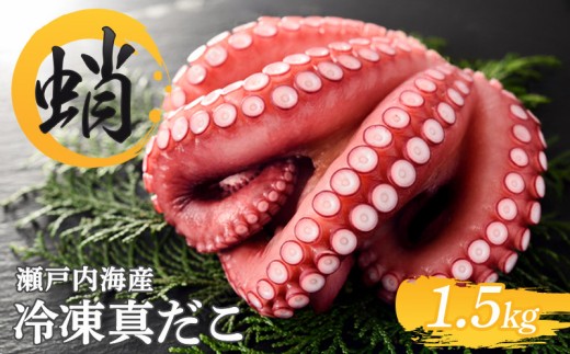 冷凍真だこ 約1.5kg 海鮮 海産物 お取り寄せ 人気 蛸 たこ マダコ 真ダコ タコ冷凍 クール 生 刺身 漁師 瀬戸内海 活たこ 素潜り タコつぼ 歯ごたえ 解凍 お刺身 瀬戸内 瀬戸内海沖 瀬戸内海 香川県 丸亀市