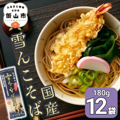 ふるさと納税 飯山市 信州飯山 雪んこそば 国産(180g×12袋入)