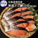 【ふるさと納税】北海道 厚岸産 寒風干し鱒 10切 個包装　 魚貝類 干物 風味 旨味 美味しい 熟成 炊き立て ご飯 魚焼 フライパン 冷凍 焼くだけ