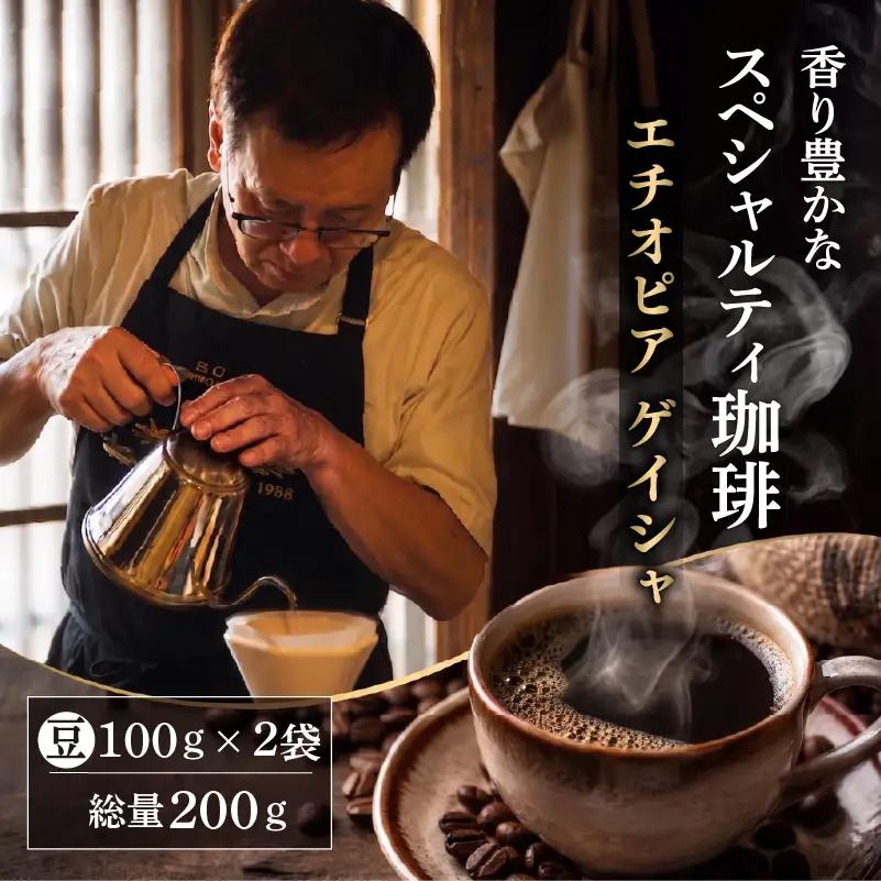 コーヒー豆 エチオピア ゲイシャ 2袋(計200g) コーヒー豆