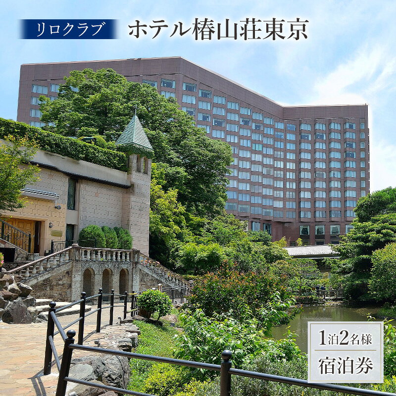 【ふるさと納税】【リロクラブ】ホテル椿山荘東京 1泊2名様 ご宿泊チケット ペア 宿泊券 チケット 宿泊券 旅行券 宿泊 ホテル 文京区 東京都　お届け：2025年10月1日～2026年1月31日まで