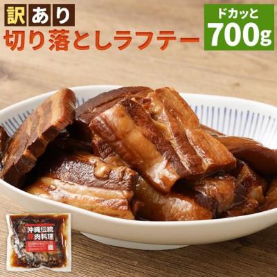 ふるさと納税 豊見城市 訳あり!切り落としラフテー(沖縄風豚の角煮)700g