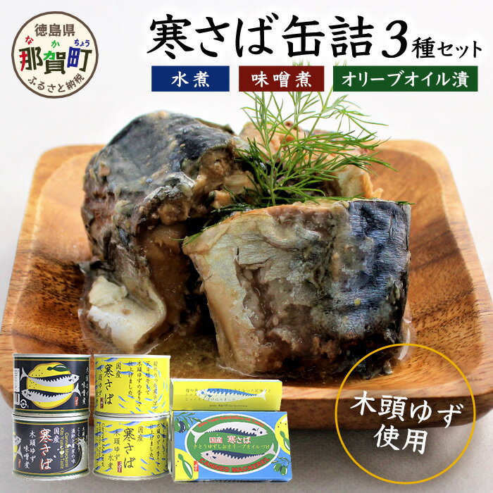 【ふるさと納税】木頭ゆず香る 国産 寒さば缶詰め 3種セット 計8缶入り【ギフト箱入り】│徳島県 那賀町 木頭地区 徳島 那賀 木頭 木頭ゆず 木頭ユズ 木頭柚子 寒さば さば サバ 鯖 さば缶 サバ缶 鯖缶 味噌煮 水煮 お歳暮 御歳暮 OM-3