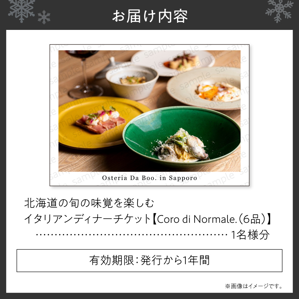 北海道の旬の味覚を楽しむイタリアンディナーチケット1名様分【 Coro di Normale.(6品) 】