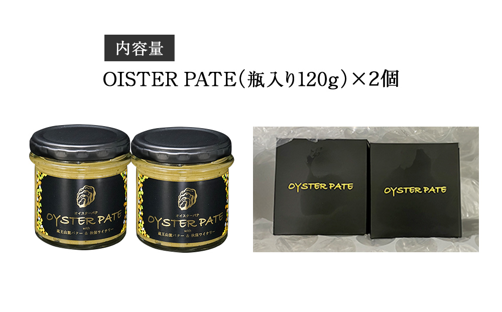 オイスターパテ 2個 OYSTER PATE 牡蠣 かき オイスター カキパ