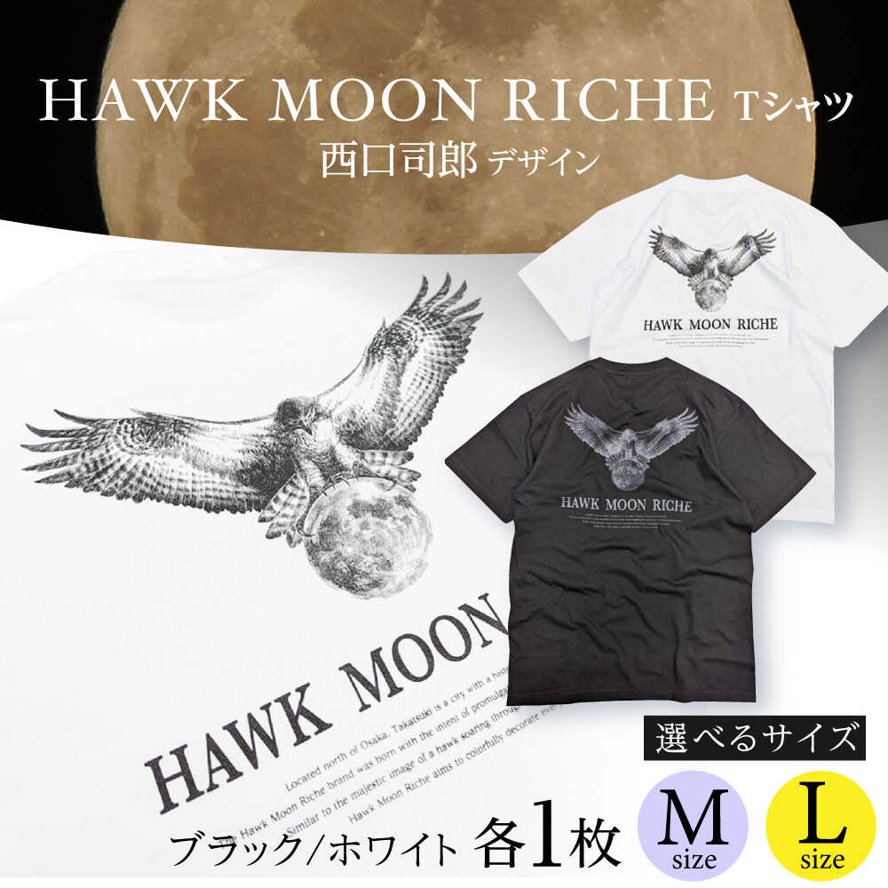 【ふるさと納税】【選べるサイズ】HAWK MOON RICHEモノクロTシャツ （ブラック・ホワイト各1枚計2枚セット/ユニセックス） 大阪府高槻市/株式会社 Riche[AOBQ013] おしゃれ 個性的 高見え レディース メンズ シャツ Tシャツ