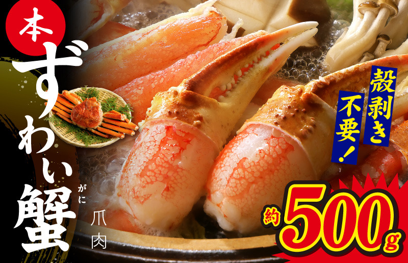 G1815y 【年内発送】本ずわいがに 爪肉 約500g 加熱用