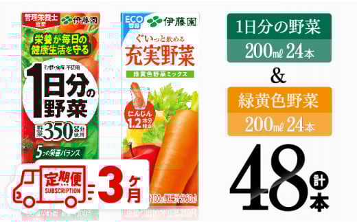 【3ヶ月定期便】1日分の野菜＆緑黄色野菜（紙パック）48本 【 飲料類 野菜 緑黄色 野菜ジュース セット 詰め合わせ 飲みもの 全3回 】