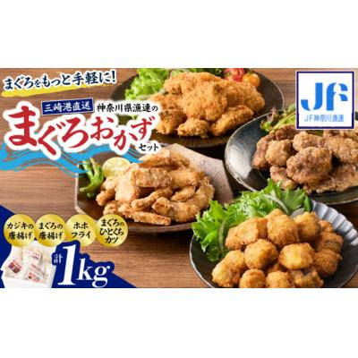 ふるさと納税 三浦市 神奈川県漁連　まぐろおかずセット【からあげ・ひとくちカツ・ホホフライ】