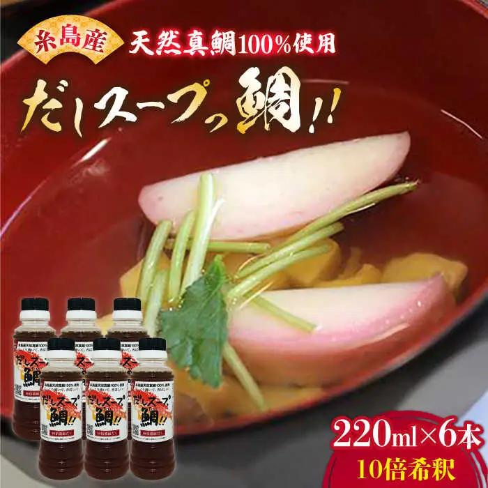 天然真鯛の出汁 だしスープっ鯛!!220ml×6本 10倍希釈《糸島市》【やますえ】 [AKA014] だし 出汁
