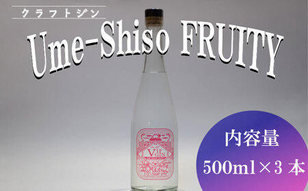 クラフト ジン Vir-GIN Ume-Shiso FRUITY 500 ml × 3本 セット 父の日 ギフト 贈答 アルコール 沼津 静岡 国産 梅 紫蘇 酒