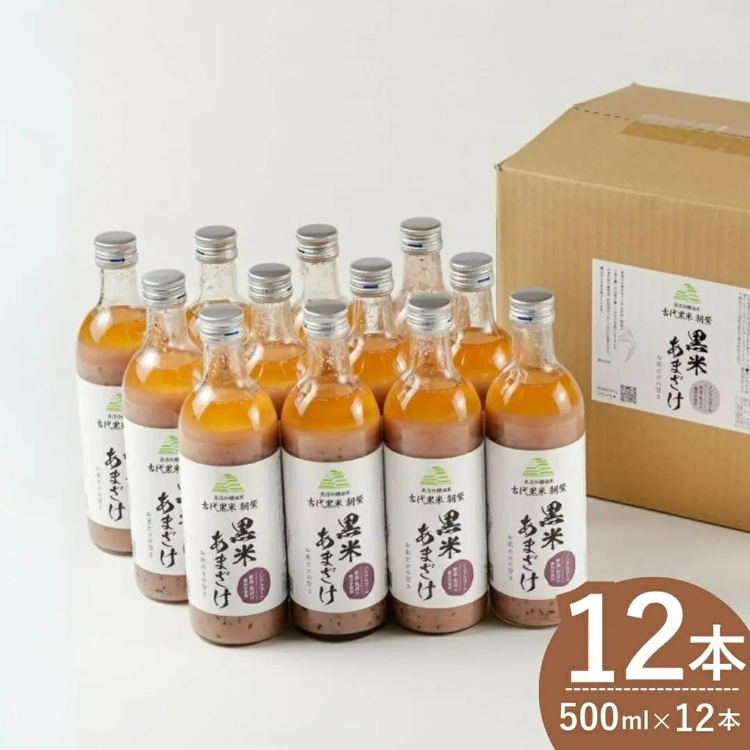 黒米あまざけ 12本 佐藤農場 | 甘酒 あまざけ 500ml