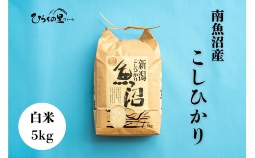 
            【R7年産】南魚沼産コシヒカリ 白米5kg ひらくの里ファーム
          
