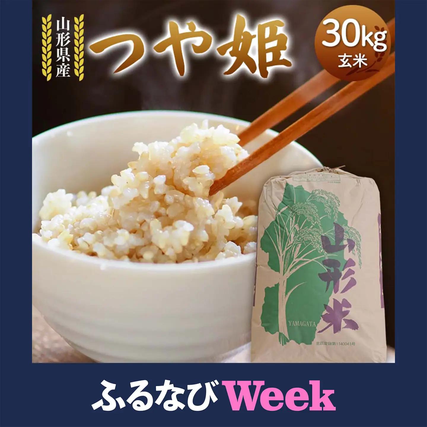 【ふるなびWEEK対象】令和7年度 山形県産 つや姫 玄米 30kg F7W-0343