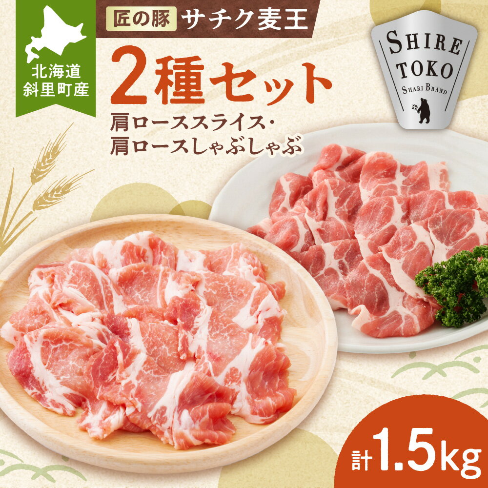 【ふるさと納税】知床斜里産豚肉　サチク麦王肩ローススライス500g×2、しゃぶしゃぶ500g×1(計3パック)タレ無【配送不可地域：離島・沖縄県】