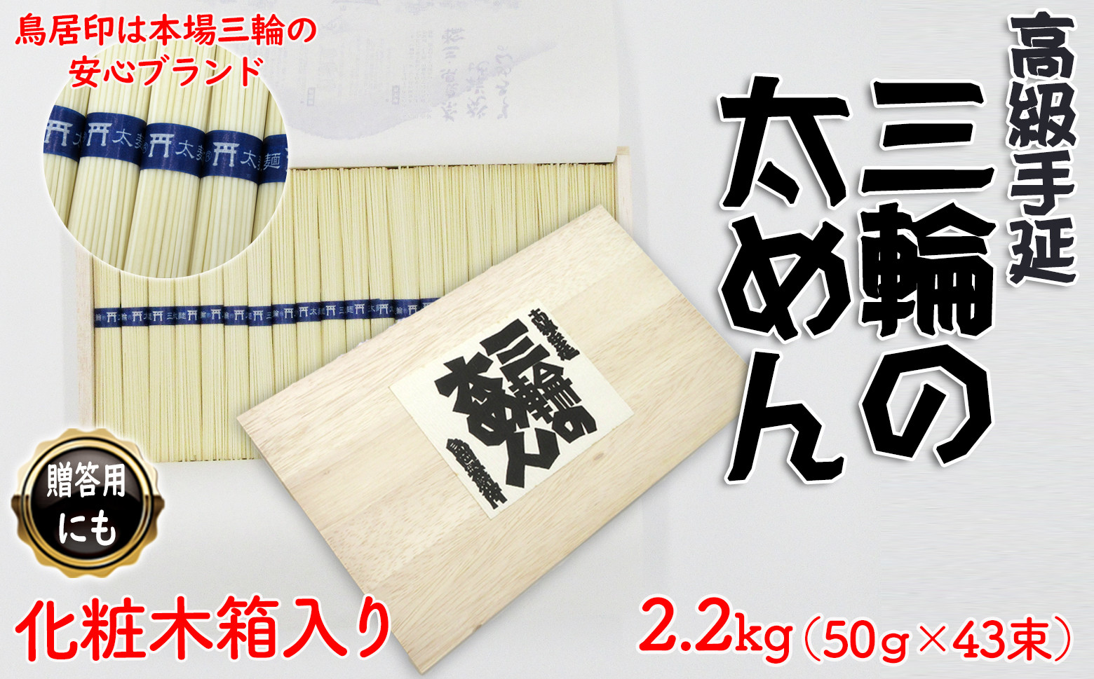 
M-B20.【高級手延】三輪の太めん 43束(2.2kg) 化粧木箱入り（KB-22）
