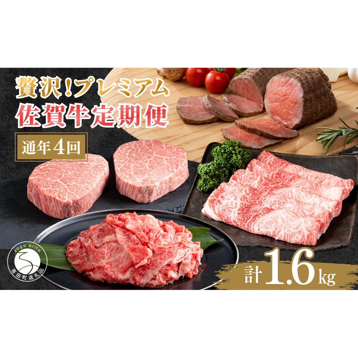 佐賀牛 プレミアム定期便・通年4回 牛肉 牛肉定期便 バラエティ 牛肉定期便 黒毛和牛 牛肉定期便 ギフトに最適 定期便 贈り物 定期便 牛肉定期便 N100-10_イメージ1