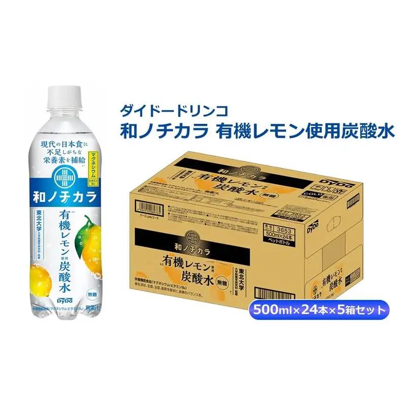 ダイドードリンコ　和ノチカラ　有機レモン使用炭酸水500ml×24本×5箱セット