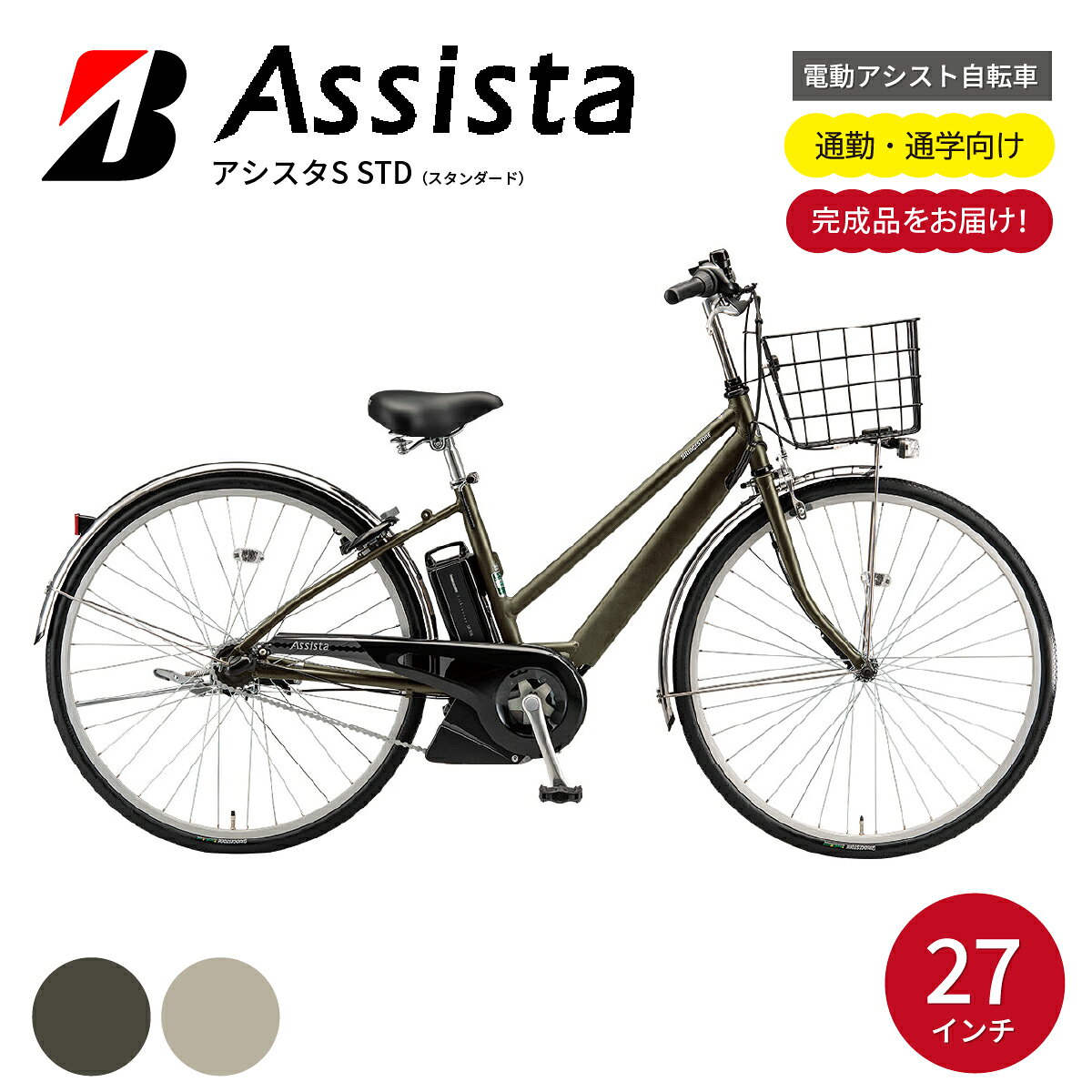 【ふるさと納税】ブリヂストン 電動自転車 アシスタS STD 選べるカラー レトログレージュ or カーキ | 完成品 電動自転車 電動アシスト自転車 自転車 サイクリング おしゃれ 通勤 通学 カーキ 3段変速 電動 27インチ ブリヂストンサイクル ブリジストン 埼玉県 上尾市