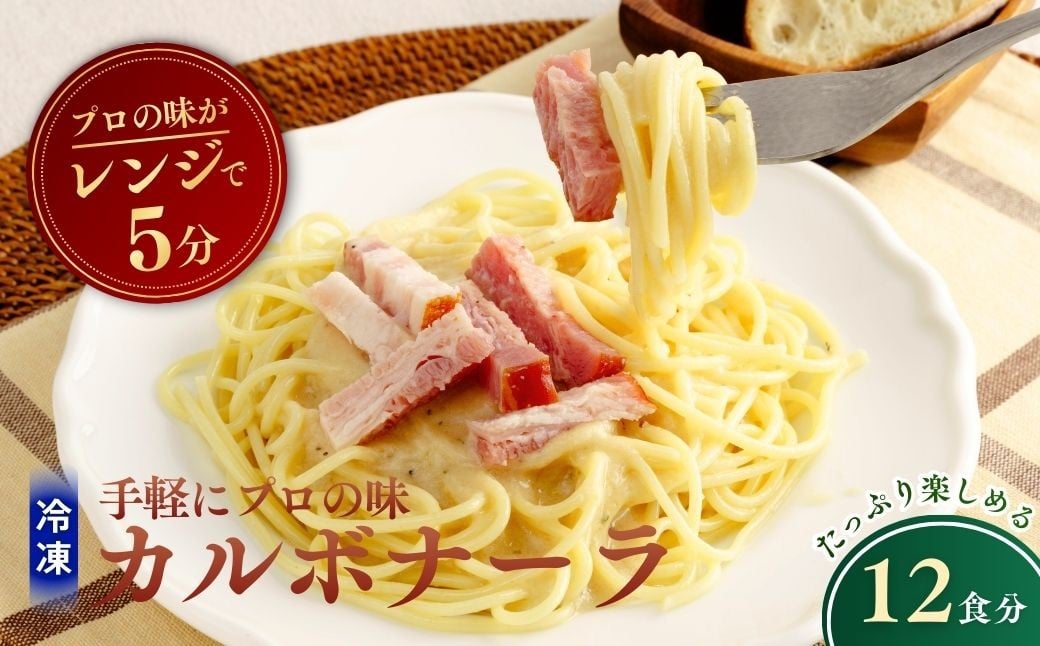 
            冷凍パスタ 贅沢カルボナーラ 300g×12個  | カルボナーラ かるぼなーら パスタ ぱすた スパゲッティ すぱげってぃ スパゲティ すぱげてぃ 冷凍  惣菜 おかず レンジ レンチン 温めるだけ 簡単調理 粗挽き 茨城県 龍ケ崎市
          