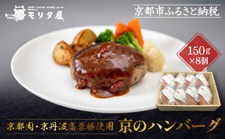 【京都モリタ屋】★期間・数量限定★8個入り 京の贅沢ハンバーグ｜老舗精肉店 有名店 逸品 人気セット ハンバーグ