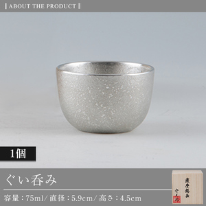 錫 薩摩錫器 ぐい呑み 【薩摩錫器工芸館】 B-056