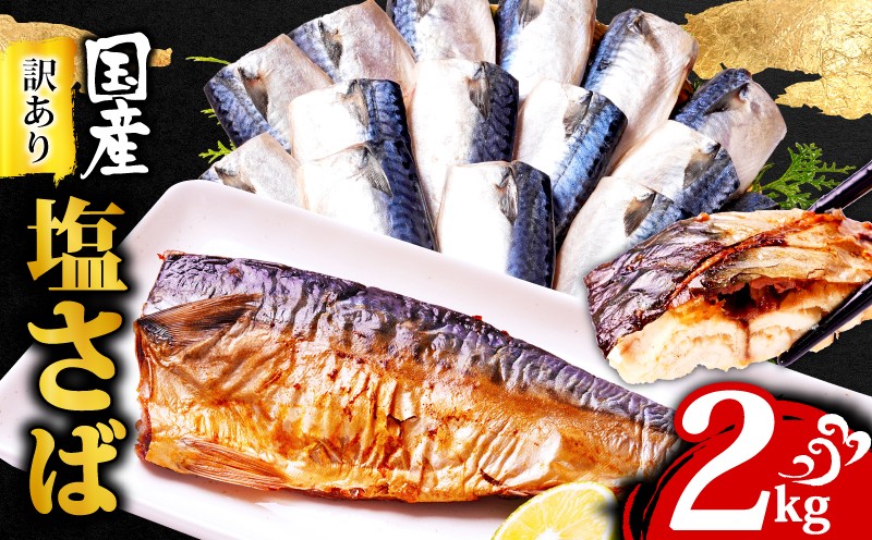
                  訳あり 国産 塩さば 2kg 鯖 さば 塩鯖 フィレ フィーレ 国産さば 国産鯖 国内産 規格外 わけあり 切身 切り身 冷凍 ストック バラ凍結 小分け 海鮮 魚貝 魚貝類 魚介 魚介類 海の幸 おかず ご飯 焼き鯖 焼きさば 手軽 和食 アレンジ 人気 大容量 たっぷり ギフト お取り寄せ グルメ 贈答 贈り物 プレゼント ふるさと納税 ふるさと納税さば 送料無料 千葉県 銚子市 阿尾商店
                