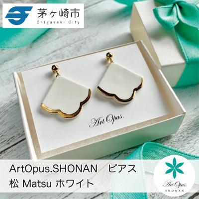 ふるさと納税 茅ヶ崎市 ArtOpus.  ピアス 松 白 湘南 茅ヶ崎市 陶磁器 アクセサリー アートギフト