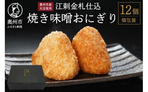 焼き味噌おにぎり 12個 江刺金札米 奥州市産大豆使用 無添加 焼きおにぎり おむすび 手作り 冷凍 米麴 冷凍食品 夜食 おやつ [BD002]