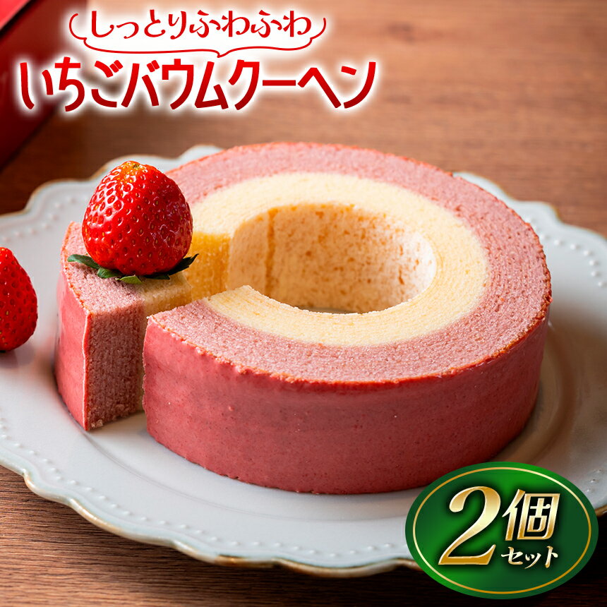 【ふるさと納税】いちごバウムクーヘン 2個セット ／ お菓子 洋菓子 焼き菓子 イチゴ 紅ほっぺ バウム 2層 苺チョコレート ボンボンベリー しっとり ふわふわ 伊豆の国 静岡 静岡県