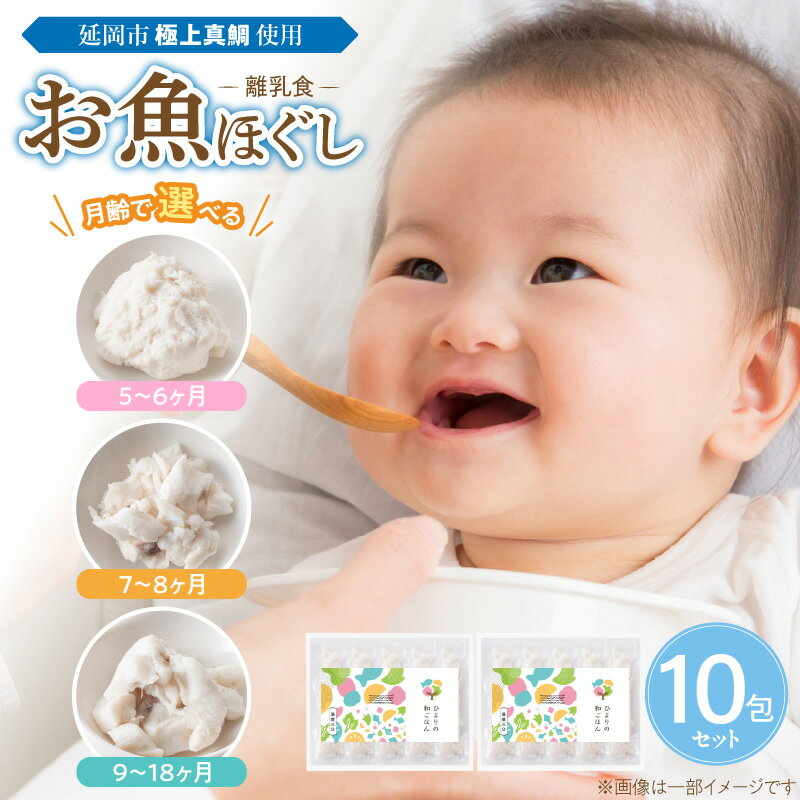 【ふるさと納税】極上 真鯛 お魚 ほぐし 離乳食 セット 15g × 10包 選べる 対象月齢 5ヶ月 ～ 18ヶ月 鯛 魚 北浦町 養殖 引き締まった身 ほんのり甘い 湯煎するだけ 簡単調理 時短 ベビーフード ベビー 冷凍 食品 加工品 お取り寄せ グルメ 宮崎県 延岡市 送料無料