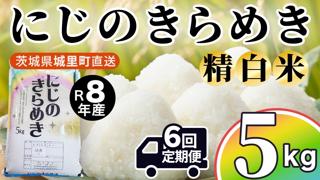 
                  【令和8年産 先行予約】にじのきらめき 精米 5kg × 6回 定期便 6ヵ月 2026年10月発送開始 産地直送 茨城県 城里町 新米 精白米 米 ご飯 米 白米 精米 単一原料米 (AX055)
                