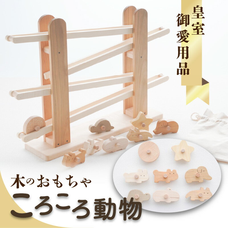 【皇室御愛用品】木のおもちゃ ころころ動物