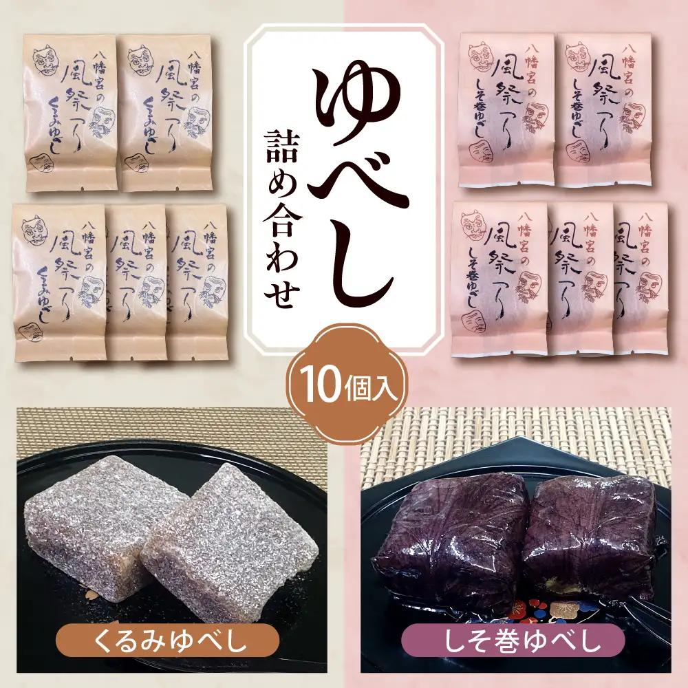 ゆべし 詰め合わせ 10個入 ゆべし 和菓子 餅菓子