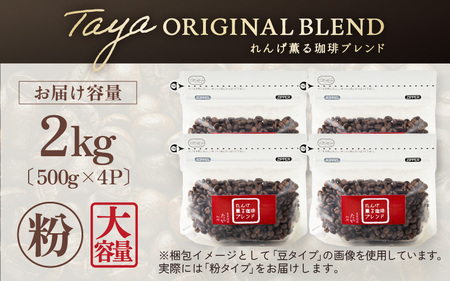 【粉タイプ】れんげ薫る珈琲ブレンド 2kg（500g×4袋） ／ 大容量 コーヒー 人気 専門店 本格的 スペシャリティー珈琲 有名店 美味しいコーヒー ミル おすすめ 香り アイスコーヒー 田谷珈琲