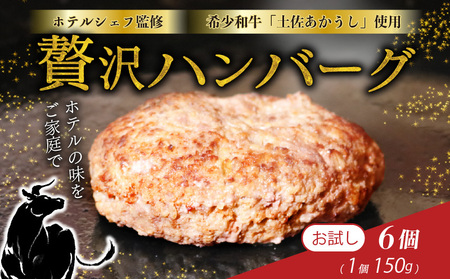 【 ハンバーグ 】【 3種食べ比べ】 150g × 6個入 ハンバーグ