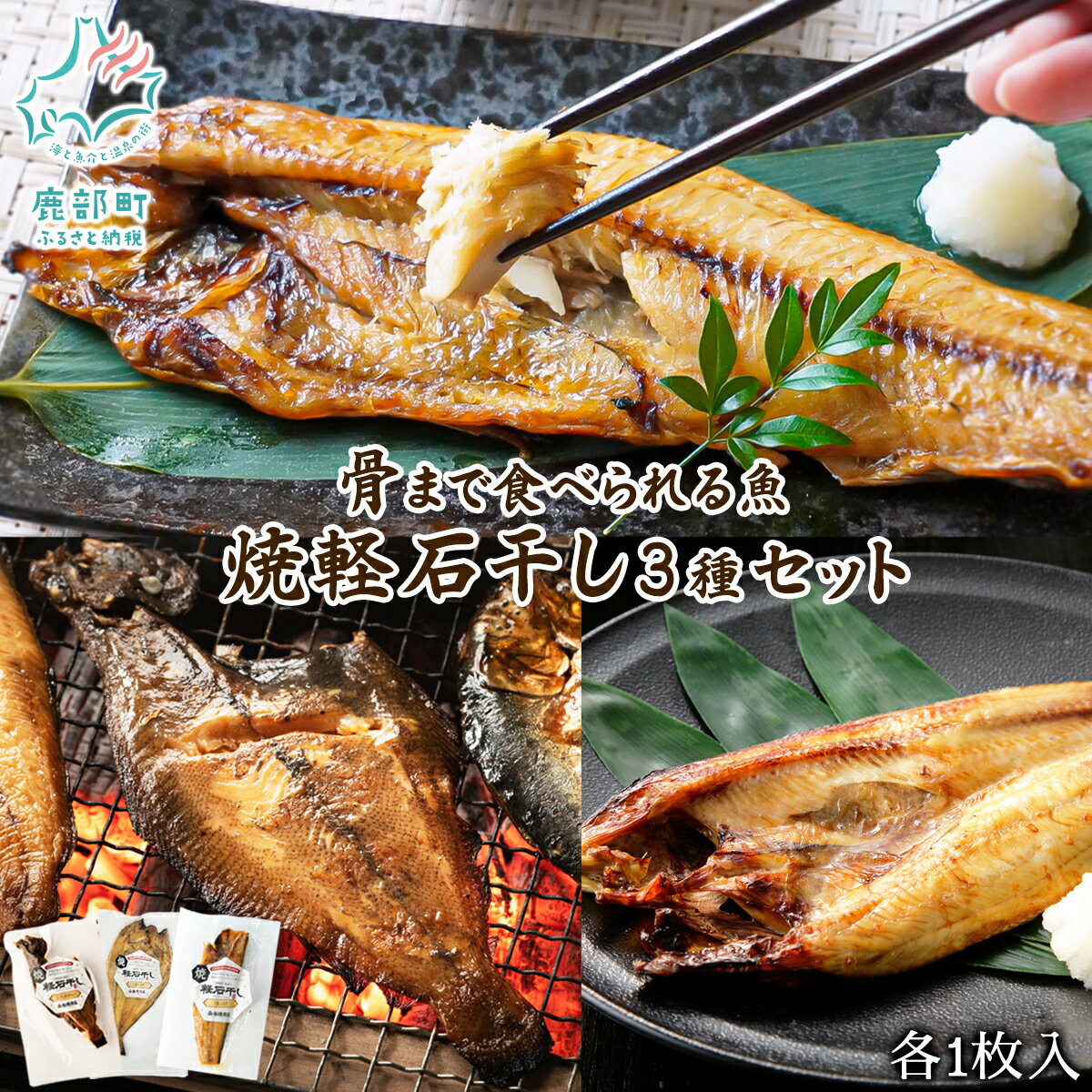 【ふるさと納税】 そのまま食べられる！ 焼き魚 3種セット 北海道産 干物 ホッケ半身 ホッケ開き 宗八カレイ 魚 レトルト レンジ レンチン 電子レンジ 骨まで食べられる ご飯のお供 おかず 一人暮らし 軽石干し 常温 送料無料