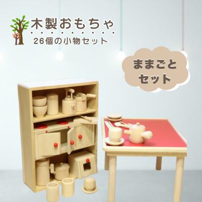 ふるさと納税 鹿沼市 【国産天然素材】木製おもちゃ ままごとセット
