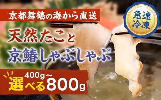 
            【京都舞鶴港水揚げ】 天然たこ＆京鰆のしゃぶしゃぶセット 400g/800g | 京都舞鶴産 たこ 鰆 しゃぶしゃぶ 京鰆 海鮮しゃぶしゃぶ 魚介しゃぶしゃぶ 冷凍たこ 贈答用 ギフト ふるさと納税 急速冷凍 高級海鮮 料亭品質 鍋料理 夏ギフト 冬ギフト お歳暮 お中元
          