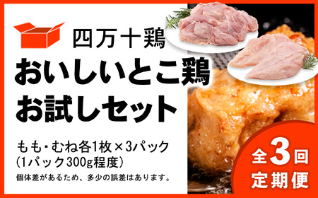 【定期便全3回 2ヶ月毎にお届け】四万十鶏 おいしいとこ鶏 お試しセット(もも肉・むね肉) 計1.8kg 【 鶏肉 小分け 冷凍 国産 切り身 鶏肉 もも肉 むね肉 】