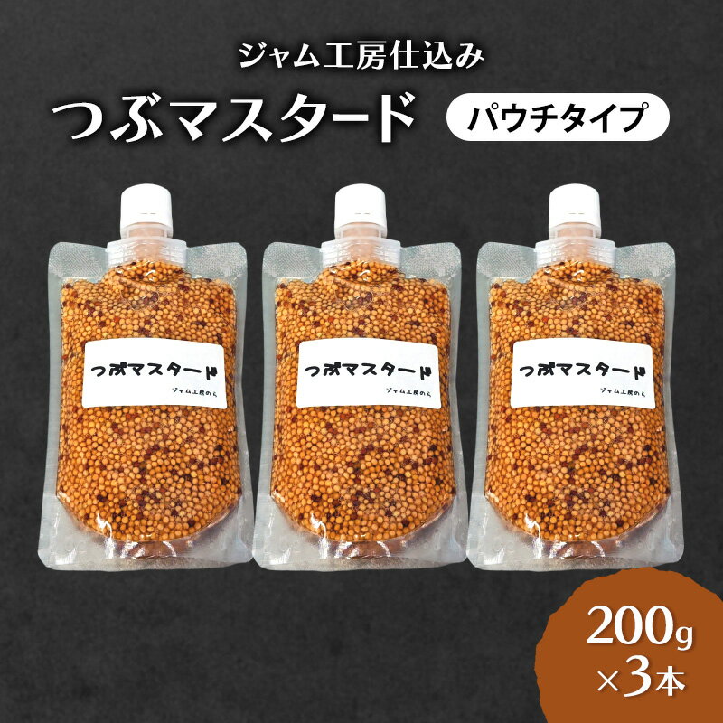 【ふるさと納税】プチプチ食感！お肉と相性抜群の つぶマスタード 200g×3本 パウチタイプ [ジャム工房のら]【 調味料 スパイス 香辛料 万能調味料 肉料理 ソーセージ ポテトサラダ サンドイッチ キャンプ飯 BBQ アレンジ 手作り 秋田 羽後 】
