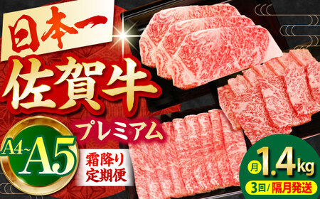 【全3回定期便】【隔月発送】佐賀牛 プレミアム霜降り定期 [HBH118] 佐賀牛