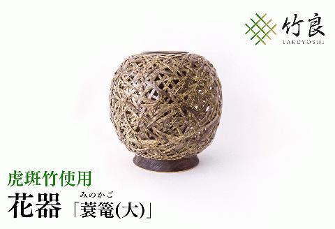 0210102竹細工 花器 ～蓑篭(大)・虎斑竹～