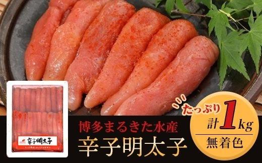 博多まるきた水産 無着色辛子明太子一本物1kg【明太子 めんたいこ 辛子明太子 無着色 魚介類 家庭用 お取り寄せグルメ ご飯のお供 お取り寄せ お土産 九州 ご当地グルメ 取り寄せ グルメ】