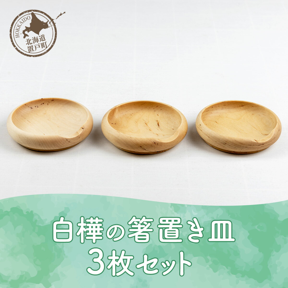 【ふるさと納税】白樺の箸置き皿 3枚セット 【 ふるさと納税 人気 おすすめ ランキング トレイ シンプル ランチョンマット 小物入れ おしゃれ 木 ウッド 手作り ハンドメイド ギフト プレゼント 贈答 工芸品 小物 雑貨 インテリア 北海道 置戸町 送料無料 】 OTA013