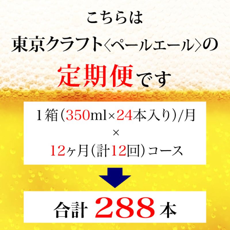 【定期便 12ヶ月】 東京クラフト ペールエール 350ml 缶 24本 ビール サントリー【ギフト 贈り物 お歳暮 お正月 お年賀 お中元 父の日 自宅用 バーベキュー 送料無料 東京都 府中市＜ 