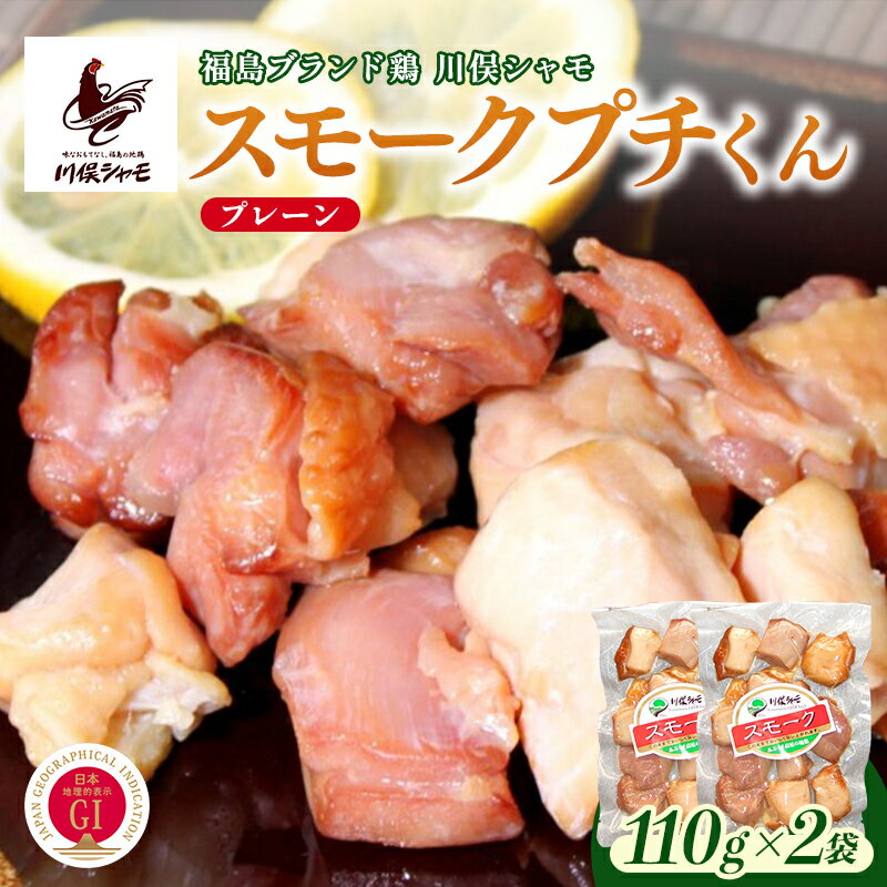【ふるさと納税】福島ブランド鶏 川俣シャモ スモークプチくん プレーン 2個 FAF-0149