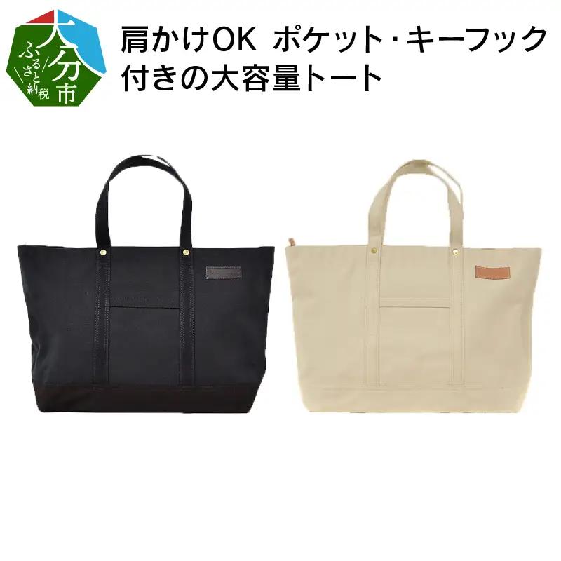 【ファスナー付き】肩かけOK　ポケット・キーフック付きの大容量トート /国産4号帆布（ホワイト）　[George 3] T03047_2