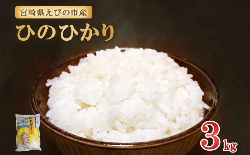 
            【令和7年産先行予約】【お届け月が選べる！】米 ひのひかり 3kg 令和6年産 令和7年産 九州 特A 霧島 えびの産 ヒノヒカリ 特選米 ブランド米 お米 おこめ こめ コメ 白米 精米 ふるさと納税 3キロ 九州産 宮崎県産 宮崎県 えびの市 えびの市産 国産 国産米 送料無料 単一原料米 ご飯 ごはん 白飯 ゴハン
          