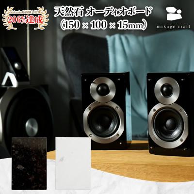 ふるさと納税 大垣市 天然石オーディオボード ホワイト 150mm × 100mm × 15mm